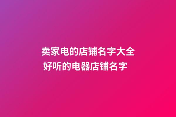 卖家电的店铺名字大全 好听的电器店铺名字-第1张-店铺起名-玄机派